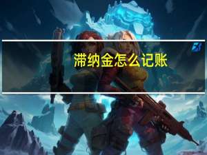 滞纳金怎么记账