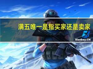 满五唯一是指买家还是卖家