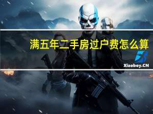 满五年二手房过户费怎么算