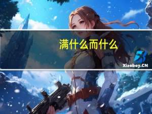 满什么而什么