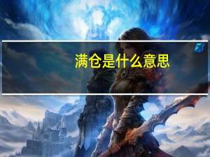 满仓是什么意思