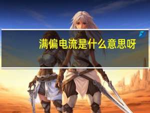 满偏电流是什么意思呀