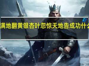满地翻黄银杏叶忽惊天地告成功什么意思