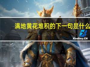满地黄花堆积的下一句是什么