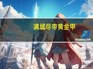 满城尽带黄金甲)是什么意思 黄巢满城尽带黄金甲