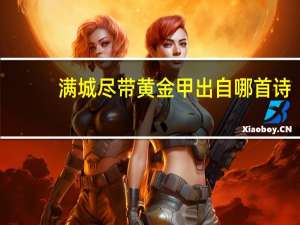 满城尽带黄金甲出自哪首诗