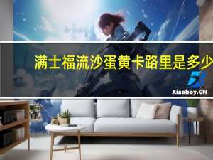 满士福 流沙蛋黄卡路里是多少