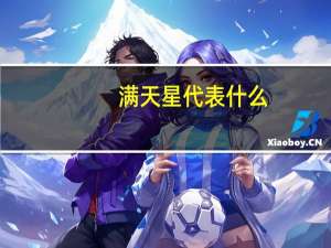 满天星代表什么
