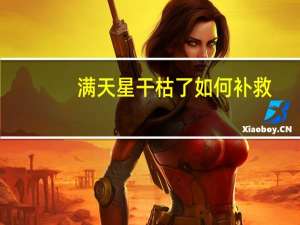 满天星干枯了如何补救