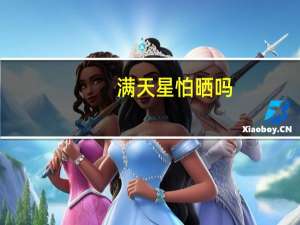 满天星怕晒吗
