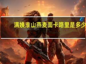 满姨 淮山燕麦面卡路里是多少