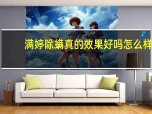 满婷除螨真的效果好吗怎么样（满婷除螨真的效果好吗）