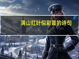 满山红叶似彩霞的诗句