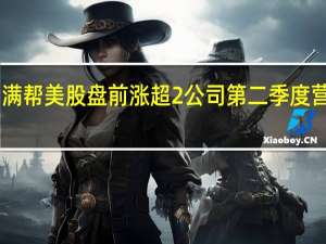 满帮美股盘前涨超2%公司第二季度营收20.6亿元创上市以来单季最高