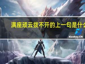 满座顽云拨不开的上一句是什么