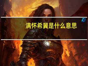 满怀希冀是什么意思