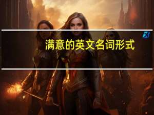 满意的英文名词形式