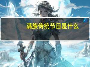 满族传统节日是什么