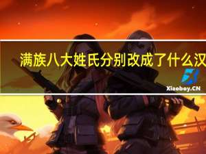 满族八大姓氏分别改成了什么汉姓