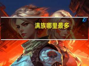 满族哪里最多
