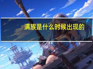 满族是什么时候出现的