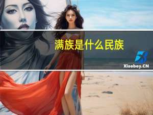 满族是什么民族