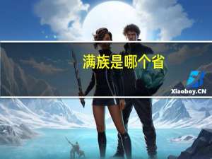 满族是哪个省