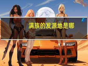 满族的发源地是哪