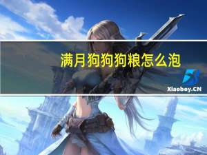 满月狗狗狗粮怎么泡