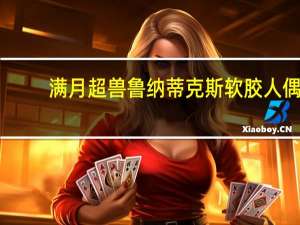 满月超兽鲁纳蒂克斯软胶人偶（满月超兽鲁纳蒂克斯）