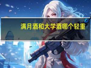 满月酒和大学酒哪个轻重