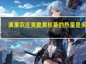 满果农庄 爽脆黄秋葵的热量是多少