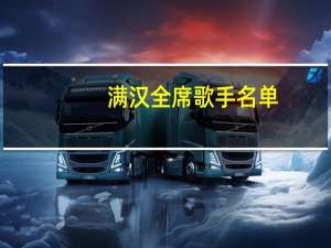 满汉全席歌手名单