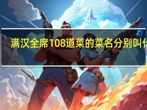 满汉全席108道菜的菜名分别叫什么