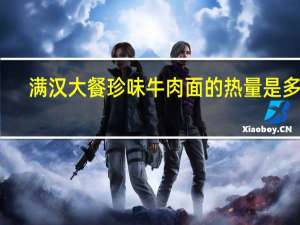 满汉大餐 珍味牛肉面的热量是多少