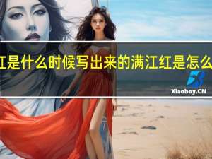 满江红是什么时候写出来的 满江红是怎么创作出来的