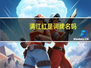 满江红是词牌名吗