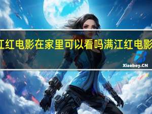 满江红电影在家里可以看吗 满江红电影多长时间
