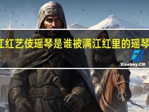 满江红艺伎瑶琴是谁 被满江红里的瑶琴戳到泪点