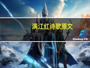 满江红诗歌原文