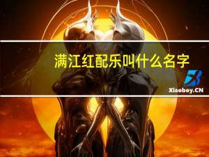 满江红配乐叫什么名字（满江红配乐）