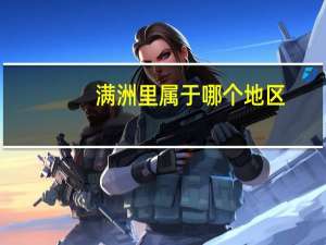 满洲里属于哪个地区