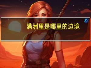 满洲里是哪里的边境（满洲里是哪里）