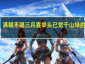 满眼不堪三月喜举头已觉千山绿的意思