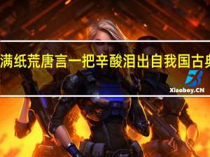 满纸荒唐言一把辛酸泪出自我国古典名著