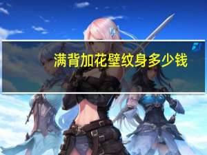满背加花壁纹身多少钱(北京龙颜纹身纹个花臂多少钱)