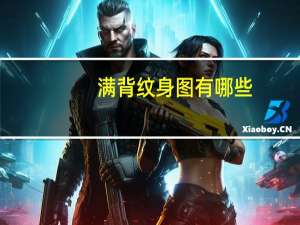 满背纹身图有哪些，纹身满背纹什么好看