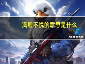 满脸不悦的意思是什么