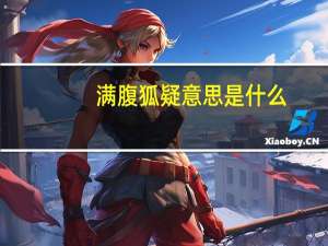 满腹狐疑意思是什么
