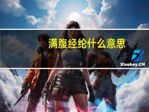 满腹经纶什么意思